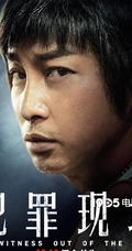 古天乐领衔主演电影《犯罪现场》豪华全阵容人物海报图片