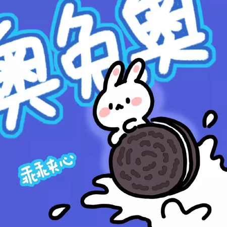 萌萌兔版奥利奥，牛奶，饼干的可爱动漫头像