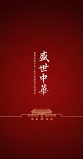 盛世华诞，厉害了我的国！国庆系列爱国手机壁纸