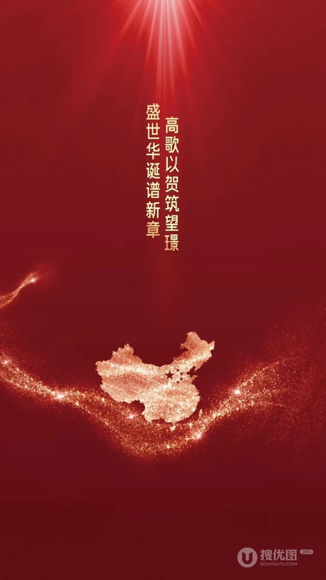 盛世华诞，厉害了我的国！国庆系列爱国手机壁纸
