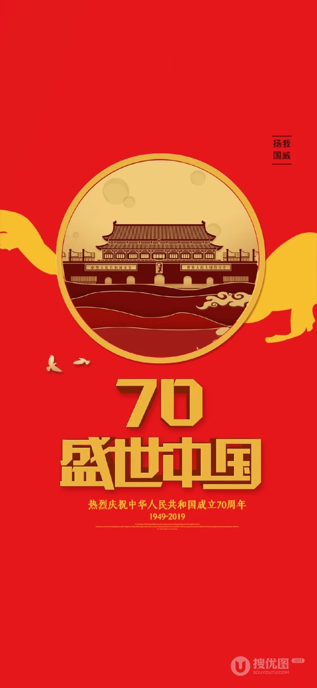 盛世华诞，厉害了我的国！国庆系列爱国手机壁纸