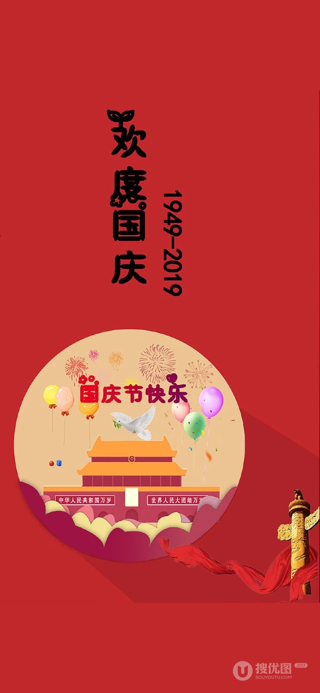 盛世华诞，厉害了我的国！国庆系列爱国手机壁纸