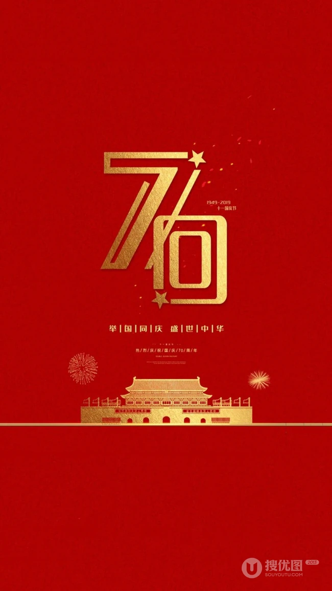 盛世华诞，厉害了我的国！国庆系列爱国手机壁纸