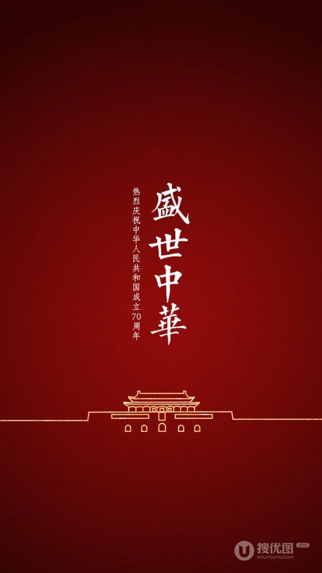 盛世华诞，厉害了我的国！国庆系列爱国手机壁纸