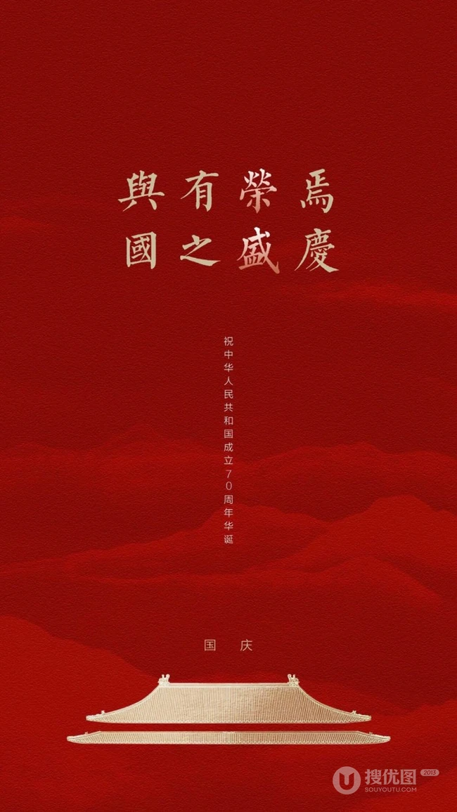 盛世华诞，厉害了我的国！国庆系列爱国手机壁纸