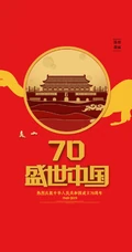 盛世华诞，厉害了我的国！国庆系列爱国手机壁纸
