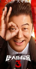 王宝强、刘昊然主演《唐人街探案3》曝光演员阵容宣传海报