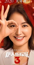 王宝强、刘昊然主演《唐人街探案3》曝光演员阵容宣传海报