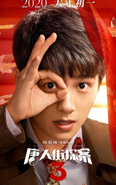 王宝强、刘昊然主演《唐人街探案3》曝光演员阵容宣传海报