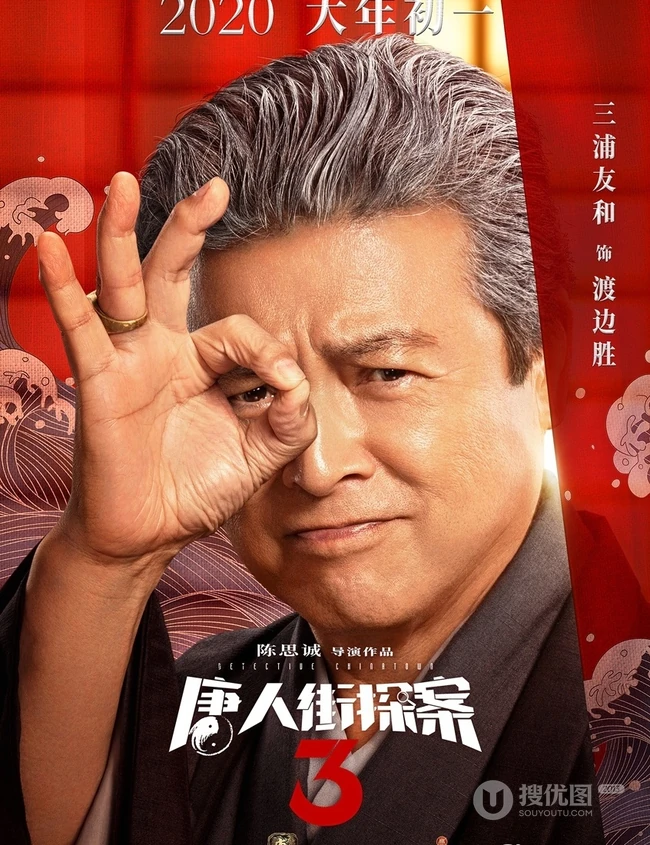 王宝强、刘昊然主演《唐人街探案3》曝光演员阵容宣传海报