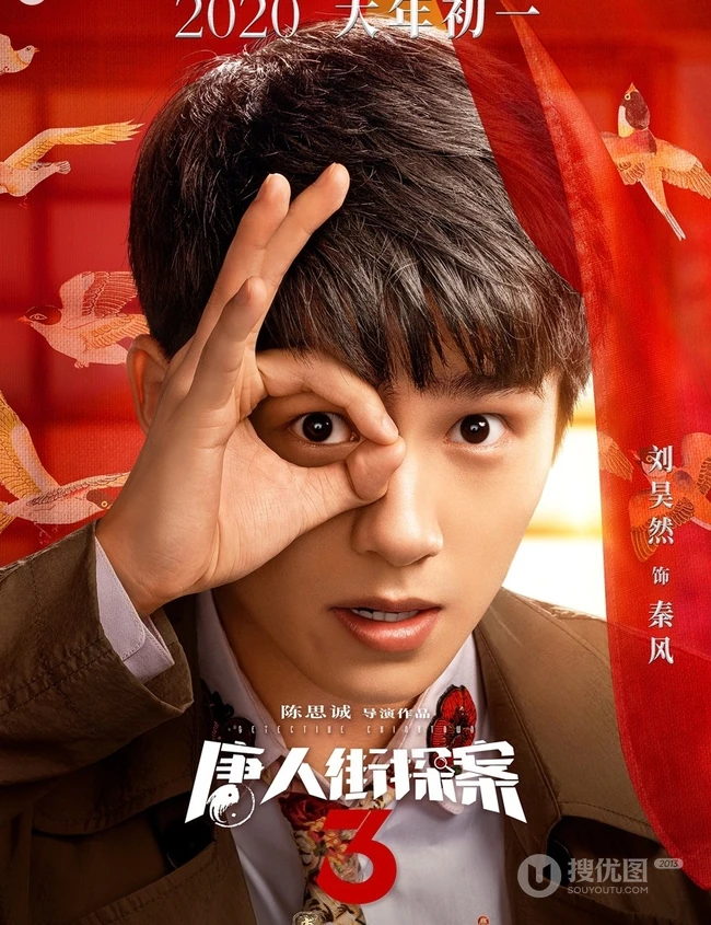 王宝强、刘昊然主演《唐人街探案3》曝光演员阵容宣传海报