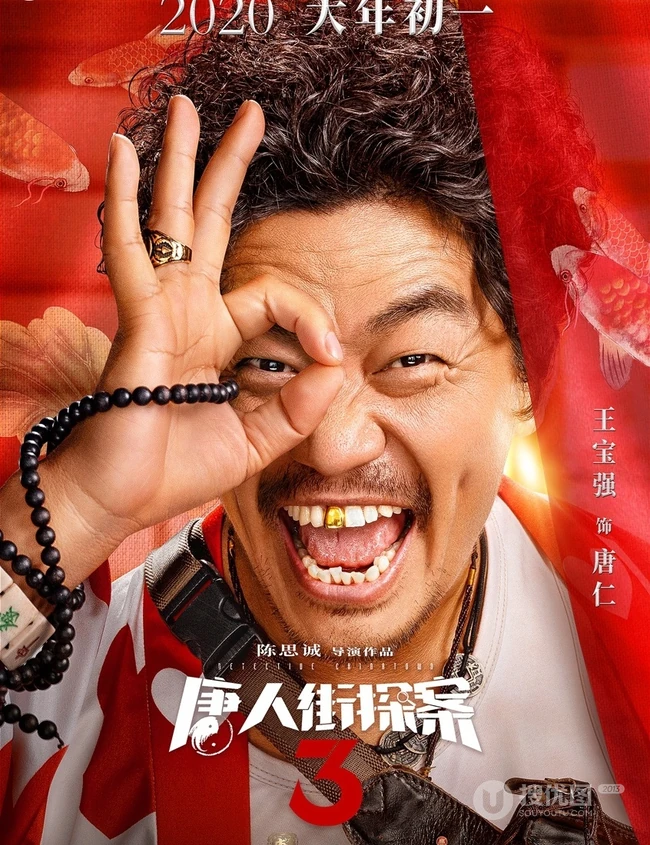 王宝强、刘昊然主演《唐人街探案3》曝光演员阵容宣传海报