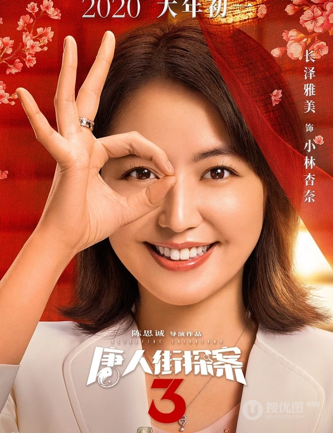 王宝强、刘昊然主演《唐人街探案3》曝光演员阵容宣传海报