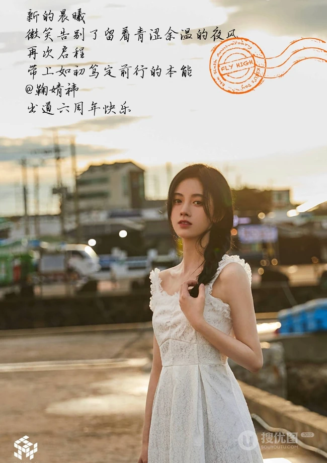 女明星鞠婧祎晒出道六周年唯美写真图片
