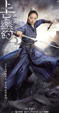 古装大作《山海经之上古密约》&ldquo;少年雄杰&rdquo;官宣海报图片