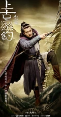 古装大作《山海经之上古密约》&ldquo;少年雄杰&rdquo;官宣海报图片