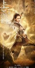 古装大作《山海经之上古密约》&ldquo;少年雄杰&rdquo;官宣海报图片