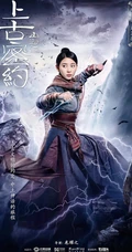 古装大作《山海经之上古密约》&ldquo;少年雄杰&rdquo;官宣海报图片