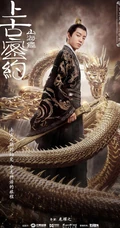 古装大作《山海经之上古密约》&ldquo;少年雄杰&rdquo;官宣海报图片