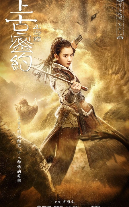 古装大作《山海经之上古密约》&ldquo;少年雄杰&rdquo;官宣海报图片