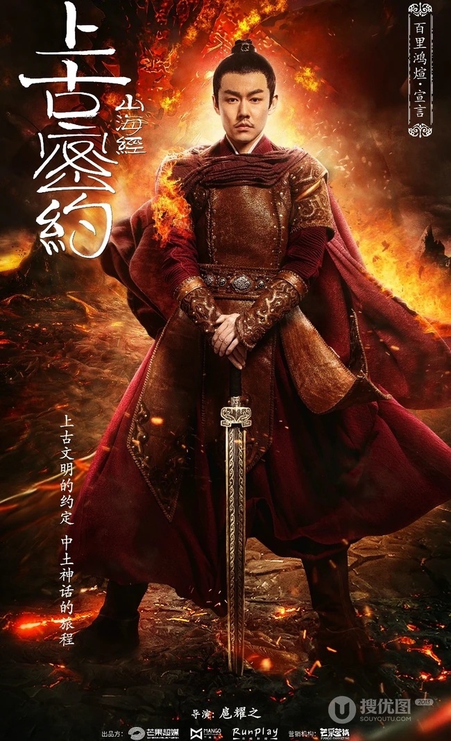 古装大作《山海经之上古密约》&ldquo;少年雄杰&rdquo;官宣海报图片