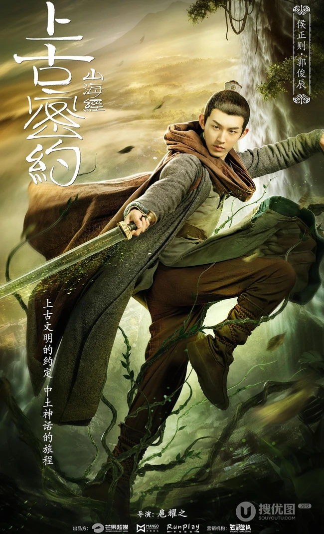 古装大作《山海经之上古密约》&ldquo;少年雄杰&rdquo;官宣海报图片