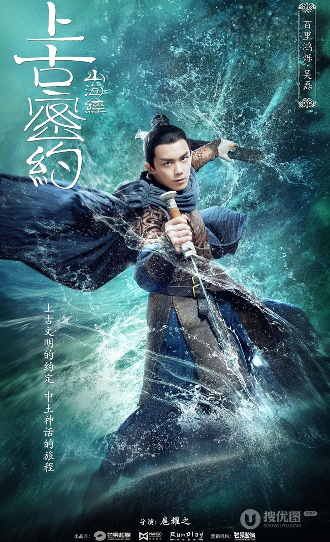 古装大作《山海经之上古密约》&ldquo;少年雄杰&rdquo;官宣海报图片