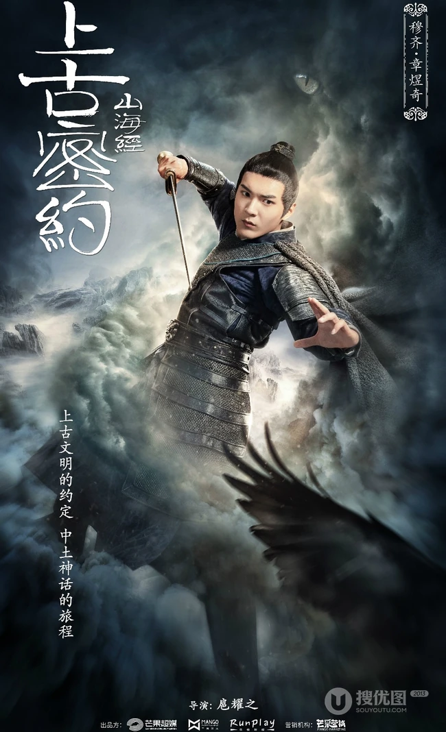 古装大作《山海经之上古密约》&ldquo;少年雄杰&rdquo;官宣海报图片