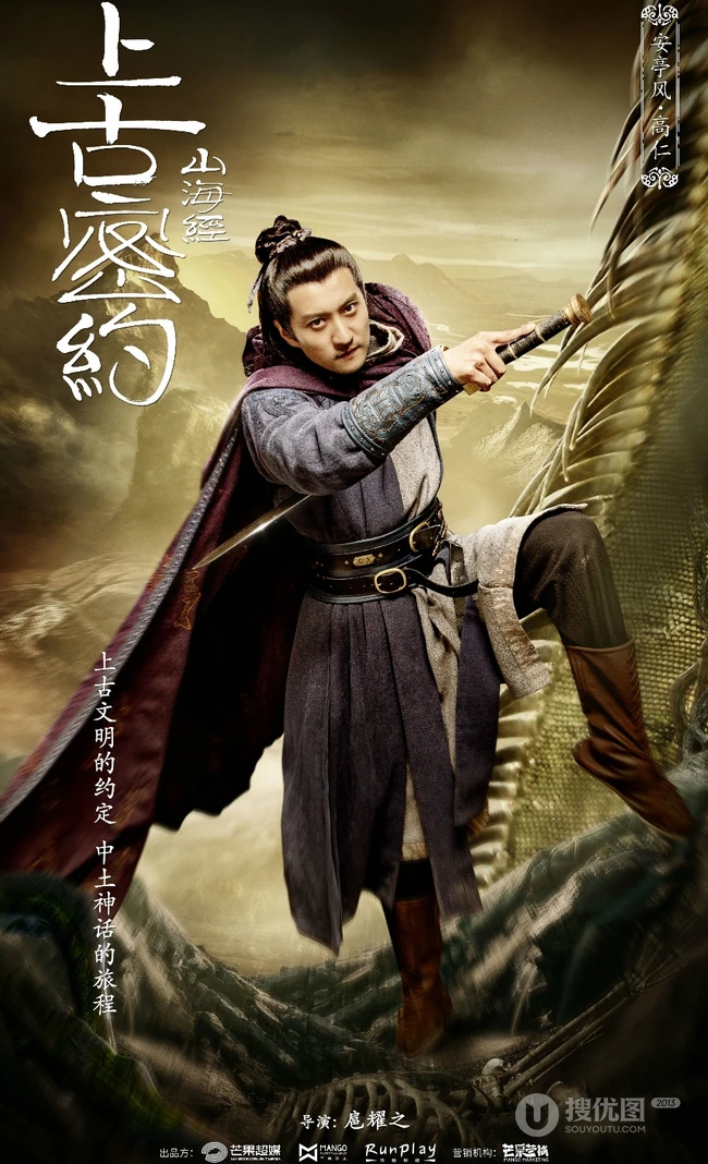 古装大作《山海经之上古密约》&ldquo;少年雄杰&rdquo;官宣海报图片