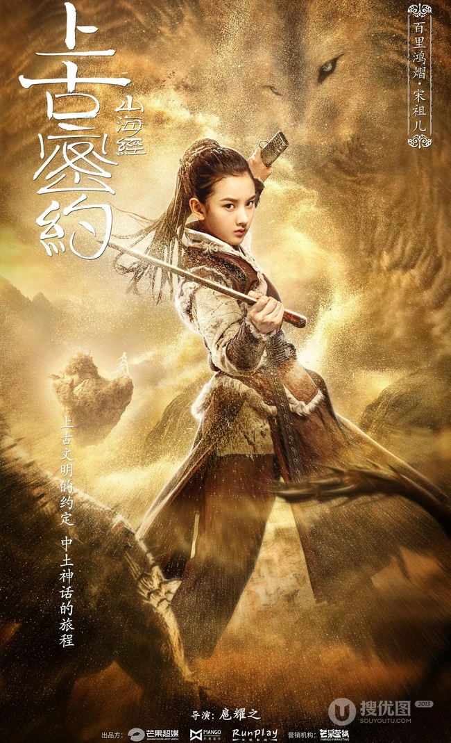 古装大作《山海经之上古密约》&ldquo;少年雄杰&rdquo;官宣海报图片