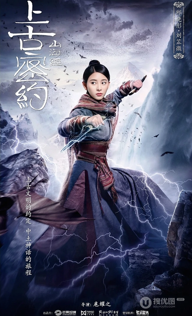 古装大作《山海经之上古密约》&ldquo;少年雄杰&rdquo;官宣海报图片
