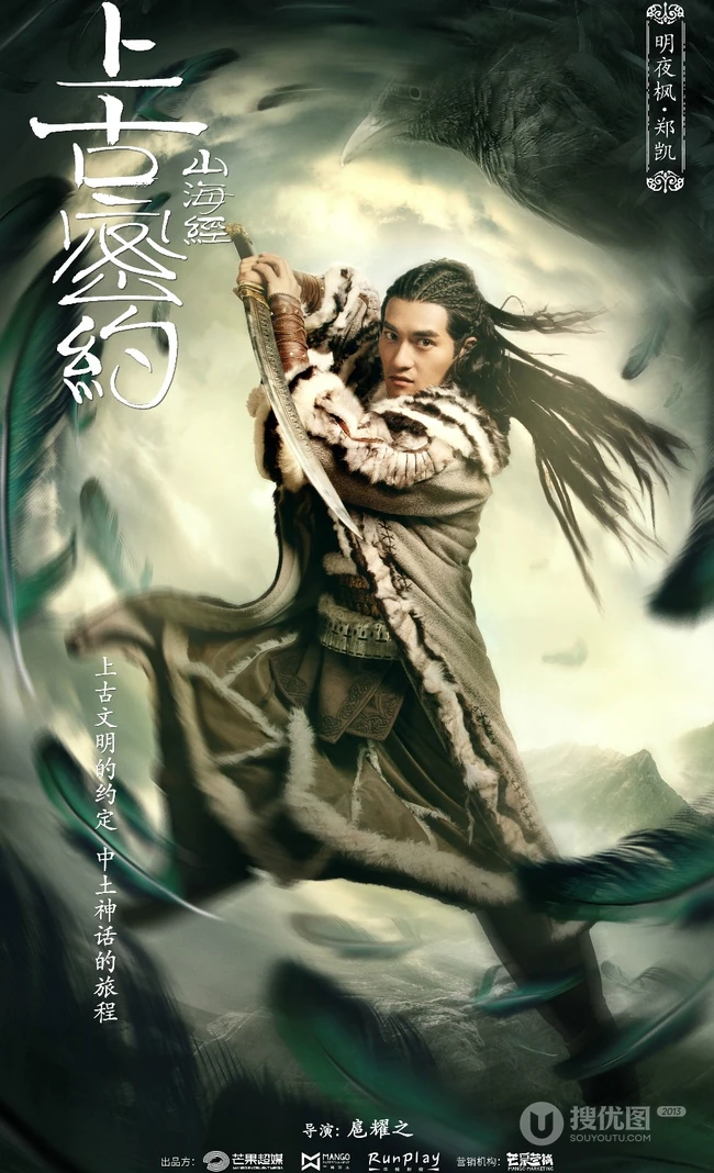 古装大作《山海经之上古密约》&ldquo;少年雄杰&rdquo;官宣海报图片