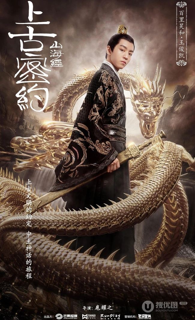 古装大作《山海经之上古密约》&ldquo;少年雄杰&rdquo;官宣海报图片