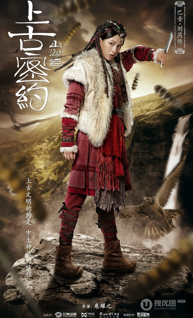 古装大作《山海经之上古密约》&ldquo;少年雄杰&rdquo;官宣海报图片