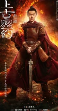 古装大作《山海经之上古密约》&ldquo;少年雄杰&rdquo;官宣海报图片