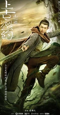 古装大作《山海经之上古密约》&ldquo;少年雄杰&rdquo;官宣海报图片