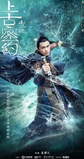 古装大作《山海经之上古密约》&ldquo;少年雄杰&rdquo;官宣海报图片