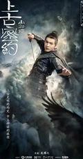 古装大作《山海经之上古密约》&ldquo;少年雄杰&rdquo;官宣海报图片