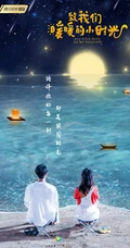 邢菲2019新剧《致我们暖暖的小时光》高清剧照海报