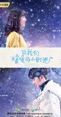 邢菲2019新剧《致我们暖暖的小时光》高清剧照海报