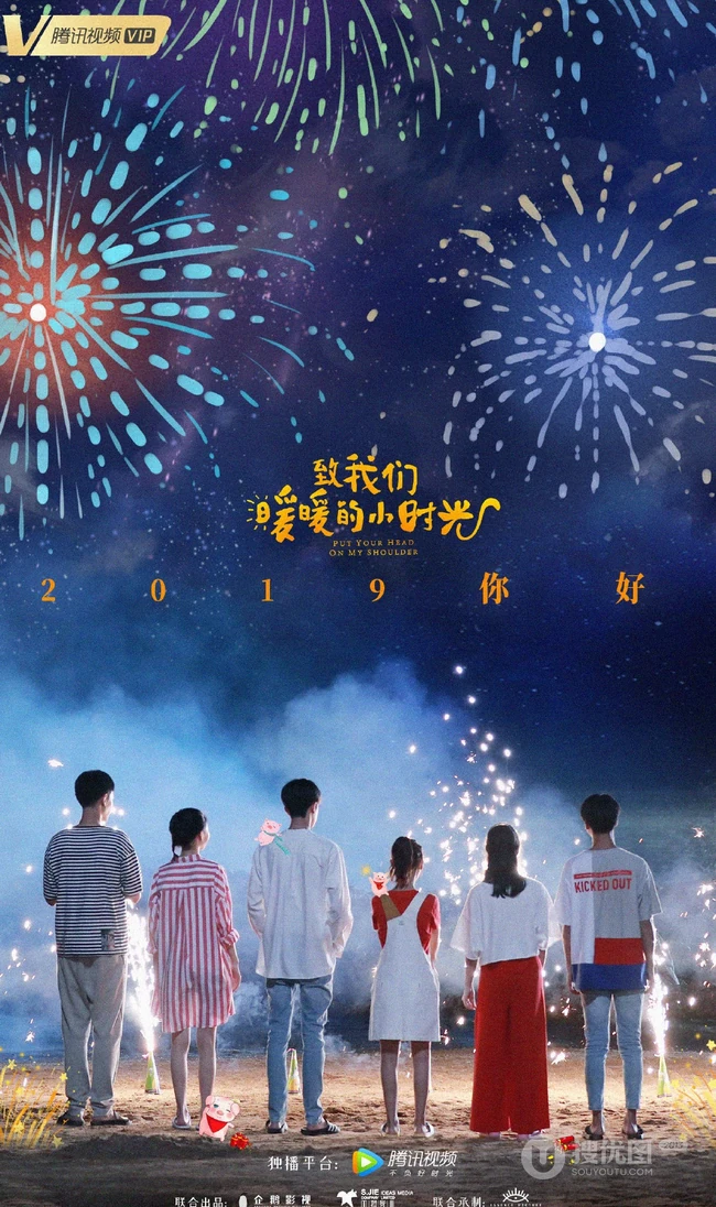 邢菲2019新剧《致我们暖暖的小时光》高清剧照海报