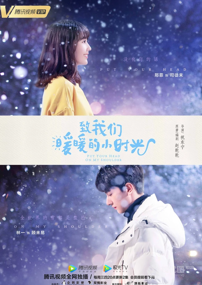 邢菲2019新剧《致我们暖暖的小时光》高清剧照海报