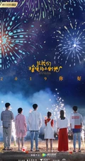 邢菲2019新剧《致我们暖暖的小时光》高清剧照海报