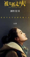 12月13日，黄渤、王珞丹主演电影《被光抓走的人》定档海报人物图片