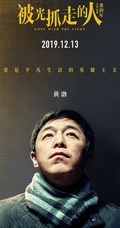 12月13日，黄渤、王珞丹主演电影《被光抓走的人》定档海报人物图片