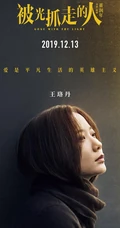 12月13日，黄渤、王珞丹主演电影《被光抓走的人》定档海报人物图片