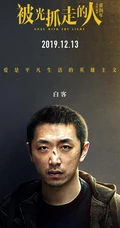 12月13日，黄渤、王珞丹主演电影《被光抓走的人》定档海报人物图片