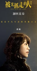 12月13日，黄渤、王珞丹主演电影《被光抓走的人》定档海报人物图片