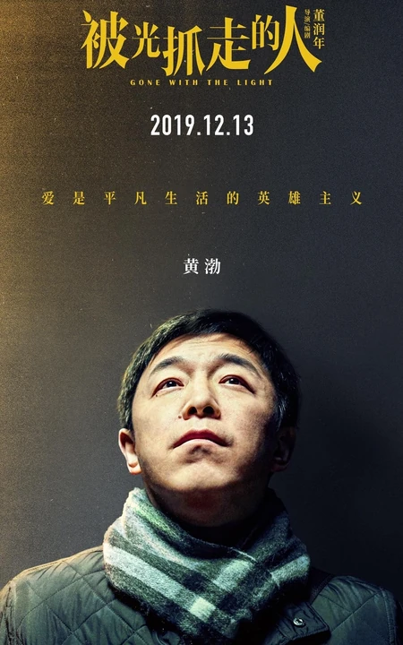 12月13日，黄渤、王珞丹主演电影《被光抓走的人》定档海报人物图片