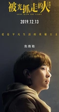 12月13日，黄渤、王珞丹主演电影《被光抓走的人》定档海报人物图片